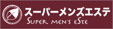 スーパーメンズエステ（スパエス）【柏・南柏・我孫子メンズエステ】