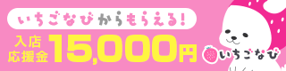 柏の風俗求人【いちごなび】