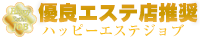メンズエステ求人サイト　ハッピーエステジョブ