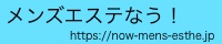 メンズエステなう！